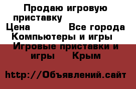 Продаю игровую приставку psp soni 2008 › Цена ­ 3 000 - Все города Компьютеры и игры » Игровые приставки и игры   . Крым